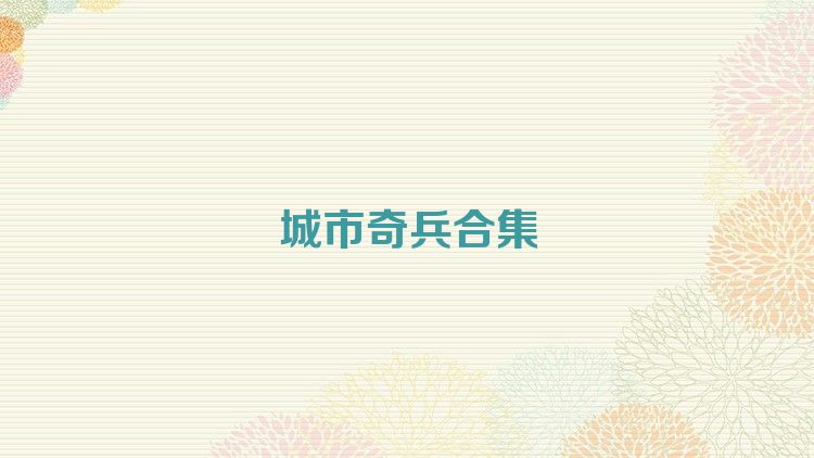 城市奇兵合集