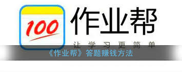 作业帮如何协助他人解答问题