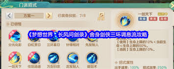 梦想世界长风问剑录舍身剑侠三环调息流如何搭配