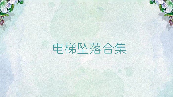 电梯坠落合集
