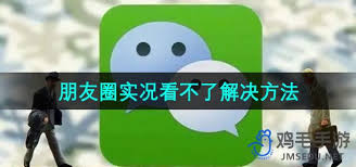 微信朋友圈实况图如何查看视频