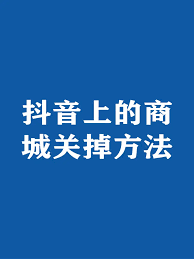 如何将抖音商城移除