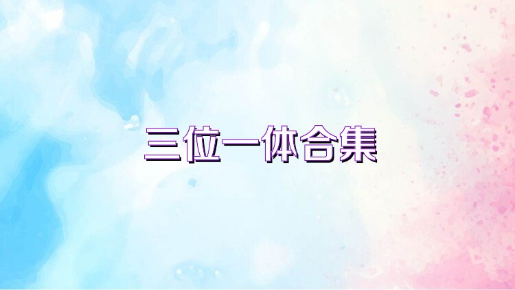 三位一体合集