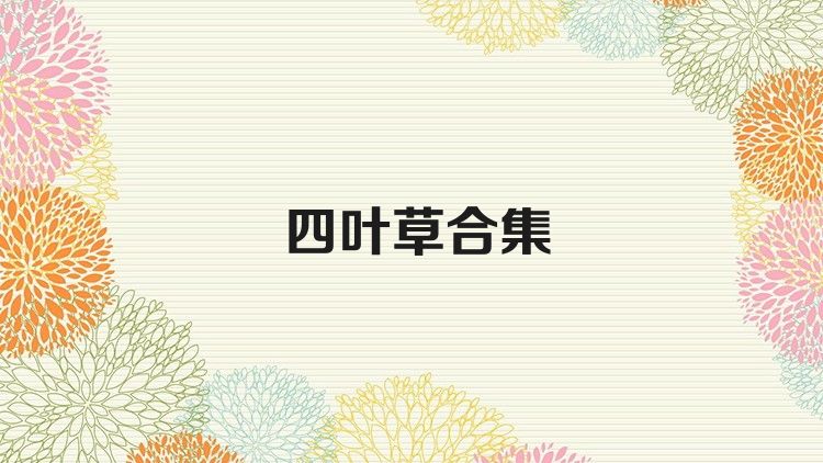 四叶草合集