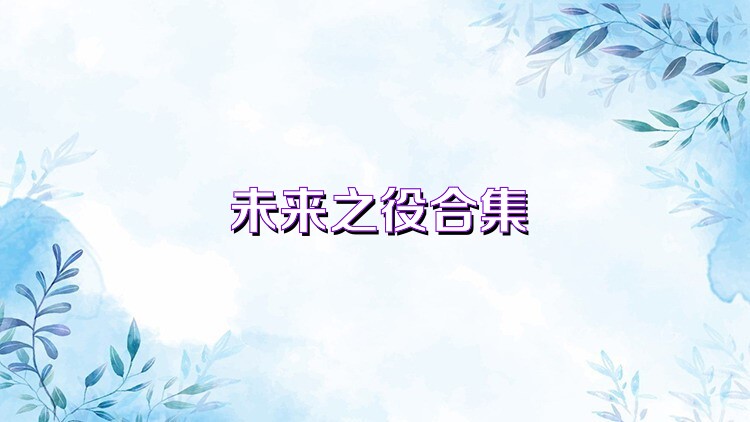 未来之役合集