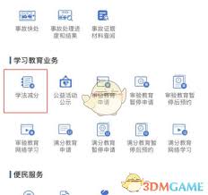 交管12123学法减分怎么操作