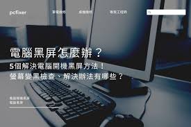 电脑黑屏却开着机怎么回事
