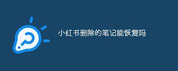 小红书笔记误删怎么恢复