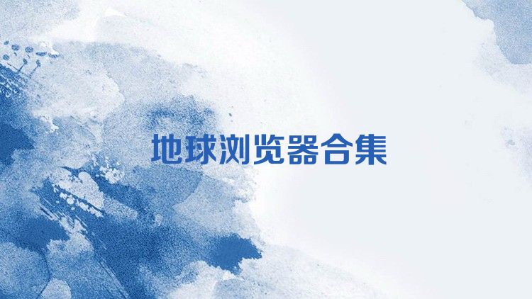 地球浏览器合集