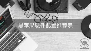 2024黑苹果用户应该选择哪款
