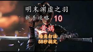 明末渊虚之羽中黄嫣怎么打
