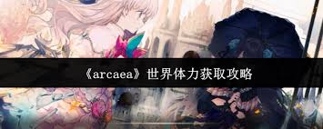arcaea世界如何获取体力