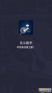 北斗助手如何使用教程