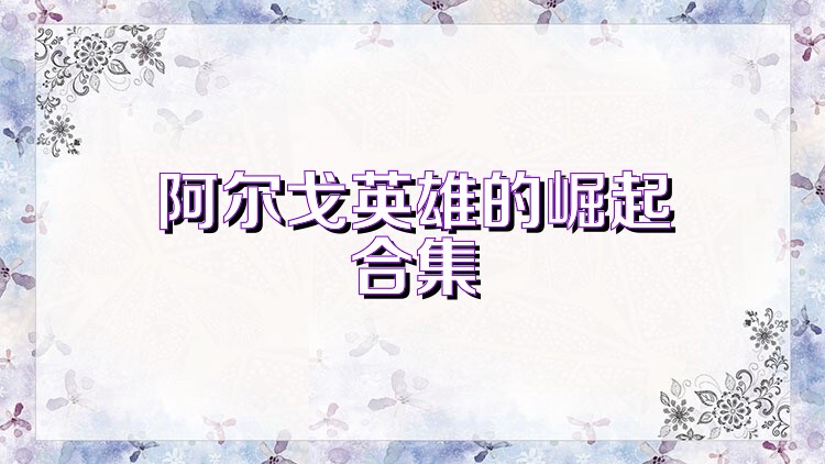 阿尔戈英雄的崛起合集