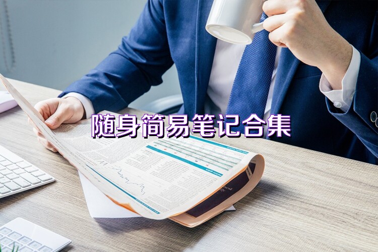 随身简易笔记合集