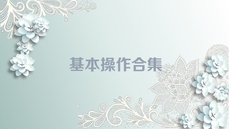 基本操作合集