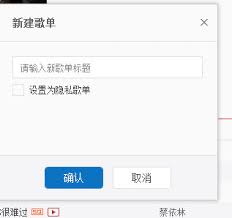网易云音乐如何创建视频歌单