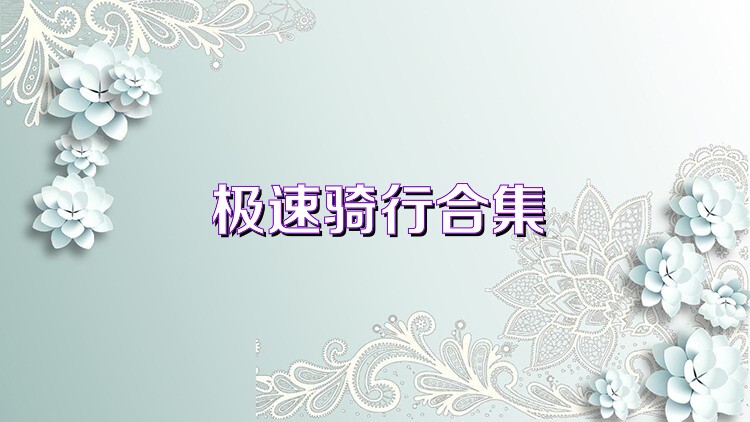 极速骑行合集