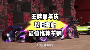 王牌竞速以旧换新换什么车最值得