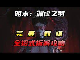 明末渊虚之羽怎么无伤打完美新娘方灵