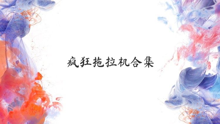 疯狂拖拉机合集