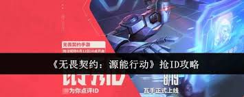 无畏契约手游如何抢id
