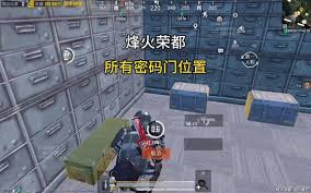 和平精英烽火荣都密码箱密码是多少
