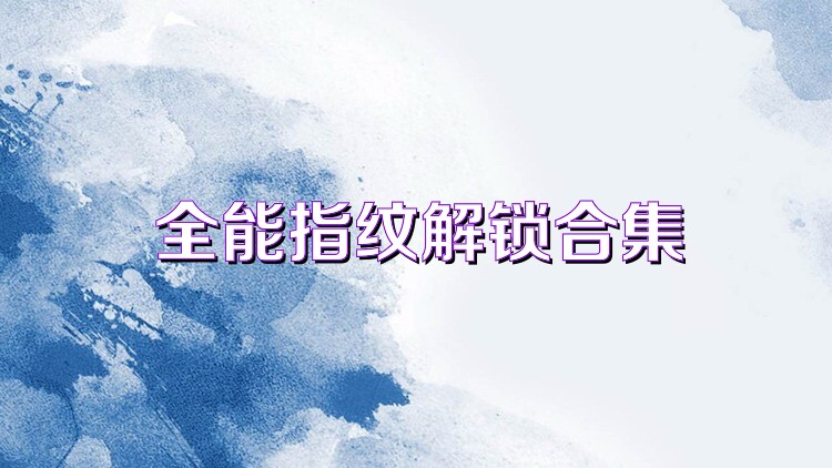 全能指纹解锁合集