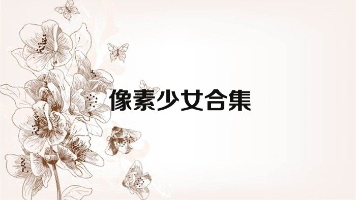像素少女合集