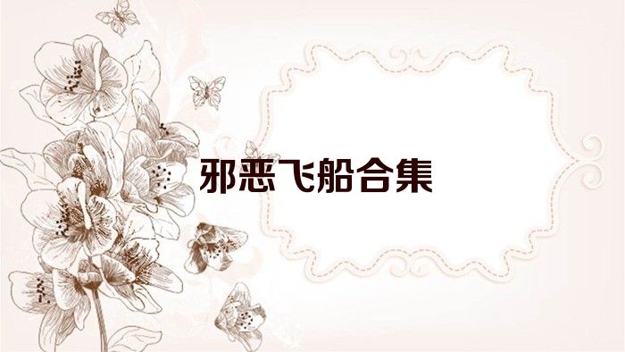 邪恶飞船合集