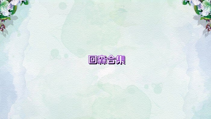 回森合集