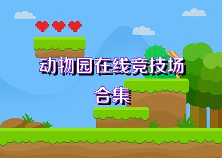 动物园在线竞技场合集