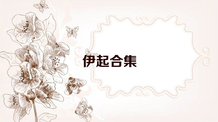 伊起合集