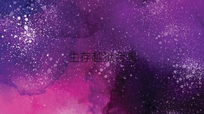 生存越狱合集