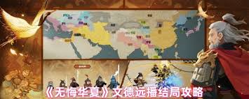 无悔华夏文德远播结局如何达成