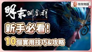 明末渊虚之羽新手玩法攻略