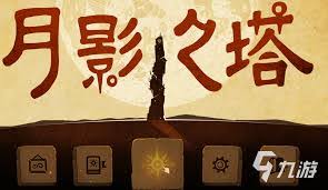 月影之塔第三关通关方法