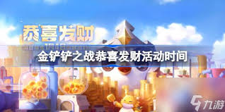 金铲铲s9恭喜发财何时回归