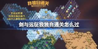 剑与远征我独自通关奇境的方法