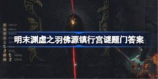 明末渊虚之羽佛源镇行宫谜题门答案是什么