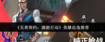 无畏契约手游自选角色选哪个好