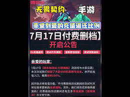 无畏契约手游充值返利规则是什么