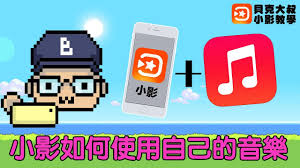 小影app如何使用自己的音乐