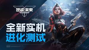 逆战未来进化测试何时开启