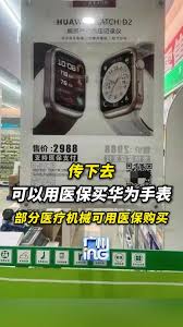 华为手表医保怎么买