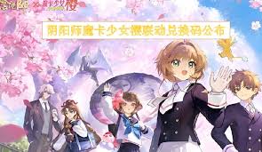 阴阳师魔卡少女樱联动兑换码有哪些