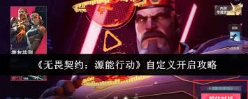 无畏契约源能行动如何开启自定义