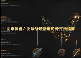 明末渊虚之羽单手剑法爷轮椅流如何加点