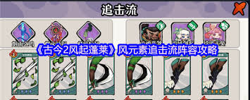 古今2风起蓬莱如何进行阵容搭配