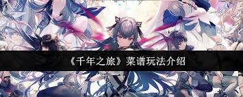 千年之旅菜谱玩法攻略